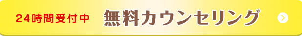 24時間受付中無料カウンセリング