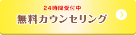 24時間受付中無料カウンセリング