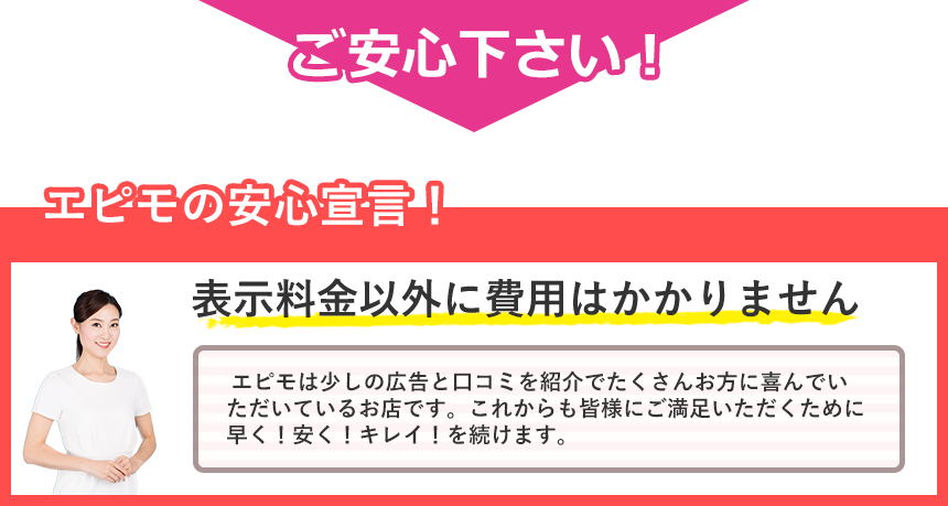 ご安心下さい！エピモの安心宣言！表示料金以外に費用はかかりません