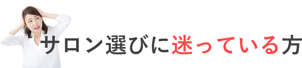 サロン選びに迷っている方