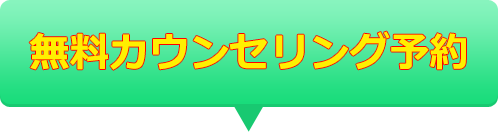 無料カウンセリング予約