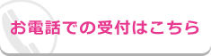 お電話での受付はこちら