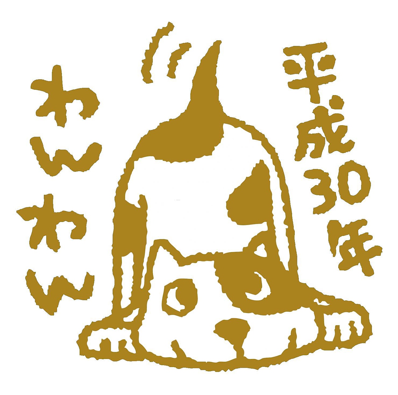 ２０１８年新春企画！わんわん脱毛