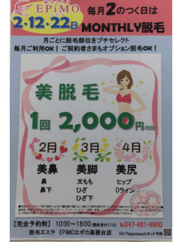 毎月2、12、22日はMONTHLY脱毛♪
